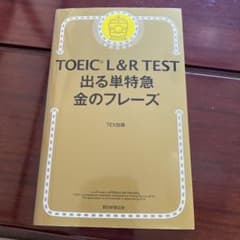 TOEIC L&R TEST 出る単特急金のフレーズのサムネイル