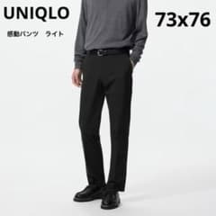 新品タグ付き　UNIQLO 感動パンツ/ライト　ブラック　73x76