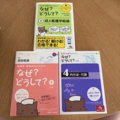 看護師・看護学生のための なぜ？どうして？ 3冊セットのサムネイル