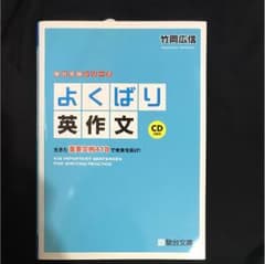 未使用  駿台文庫 よくばり英作文のサムネイル