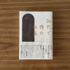 20代で得た知見のサムネイル