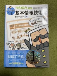 キタミ式イラストIT塾 基本情報技術者 令和03年のサムネイル