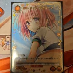 ToLOVEる　モモ・ベリア・デビルーク　R★パラレルのサムネイル