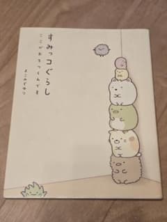 Sumikko Gurashi, this is where I feel at ease.