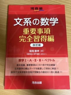 文系の数学 重要事項完全習得編 改訂版のサムネイル