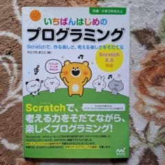 いちばんはじめのプログラミング Scratchで、作る楽しさ、考える楽しさをそ…のサムネイル