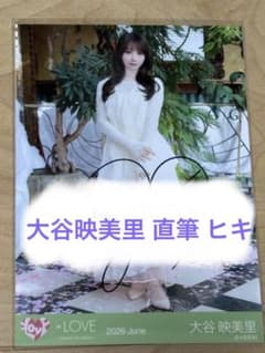 s*s様 =LOVE 大谷映美里 モラトリアム 直筆 ヒキ - メルカリ