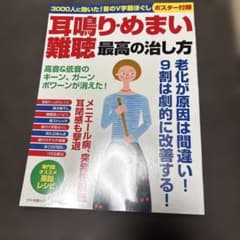 耳鳴り・めまい・難聴 最高の治し方のサムネイル