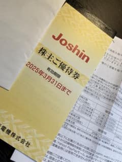 Joshin 株主優待券 2025年3月31日までのサムネイル