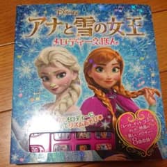 アナと雪の女王メロディーえほんのサムネイル