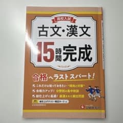 高校入試 古文・漢文 15時間完成 受験研究社のサムネイル