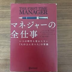 マネジャーの全仕事いつの時代も変わらない「人の上に立つ人」の常識のサムネイル