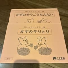 新品含む2冊　こぐま会　ひとりでとっくん　かずのやりとり　かずのそうごうもんだいのサムネイル