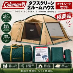 極美品 コールマン タフスクリーン2ルームハウス インナーマットシートセット 極美品】コールマン タフスクリーン2ルームハウス マットシートセット