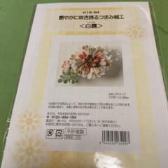 つまみ細工　キット用品のサムネイル