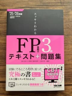 2025―2026年版 スッキリわかる FP技能士3級のサムネイル