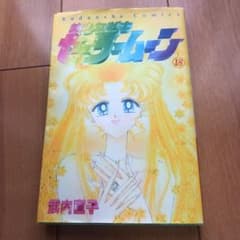 セーラームーン18巻のサムネイル