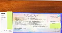 ユナイテッド・シネマ シネプレックス 全国共通鑑賞券 大人のサムネイル