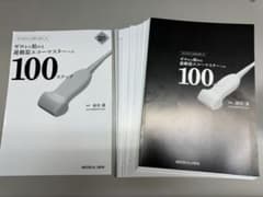 はじめはみんな初心者だった　ゼロから始める運動器エコーマスターへの100ステップのサムネイル