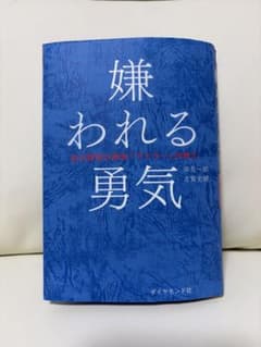 嫌われる勇気 自己啓発の源流「アドラー」の教えのサムネイル