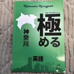 極める 神奈川 英語 高校入試対策テキストのサムネイル