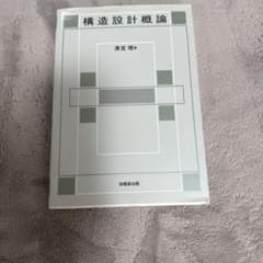 構造設計概論 清宮理 技報堂出版のサムネイル