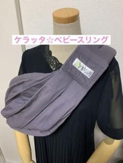 kerata ケラッタ ベビースリング u-sling（グレー）☆付属品すべて有のサムネイル