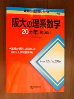 「阪大の理系数学 20ヶ年 第6版」「阪大の化学 20ヶ年 第3版」数学社出版のサムネイル