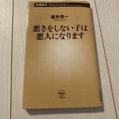 悪さをしない子は悪人になりますのサムネイル