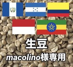 macolino様専用】コーヒー生豆5種類セット！ ※送料無料 - メルカリ