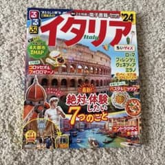 るるぶイタリア'24 ちいサイズのサムネイル