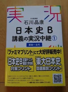 石川晶康 日本史B 講義の実況中継 1 原始〜古代のサムネイル