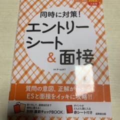 同時に対策!エントリーシート&面接 2022年入社用のサムネイル