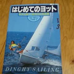はじめてのヨット ディンギー・セイリング入門のサムネイル
