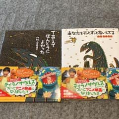 宮西達也　絵本　2冊のサムネイル