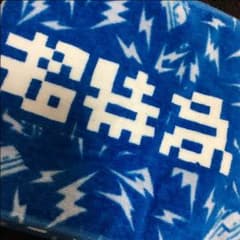 超特急 ビリビリタオルのサムネイル
