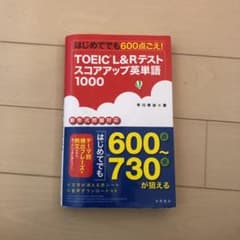 TOEIC L&Rテストスコアアップ英単語1000のサムネイル