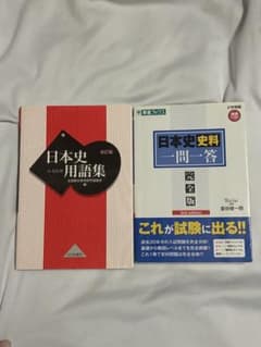 日本史用語集・資料 一問一答セットのサムネイル