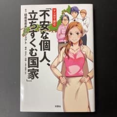 マンガで読む「不安な個人、立ちすくむ国家」のサムネイル