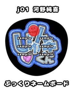 ファンサ うちわ 】jO1 河野純喜 ネームボード - メルカリ