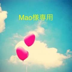 Mao様専用のサムネイル