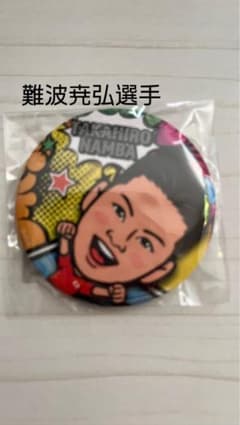 龍神NIPPON 難波 尭弘選手 モバガチャ 缶バッチのサムネイル