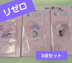 最終値下げRe:ゼロから始める異世界生活 アクリルスタンド 一番くじ 3点セットのサムネイル