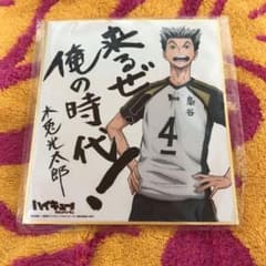 木兎光太郎　色紙のサムネイル
