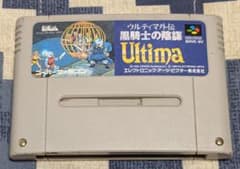 SFCソフト「ウルティマ外伝黒騎士の陰謀」中古動作品の出品です。 SFC ウルティマ外伝 黒騎士の陰謀 スーパーファミコン 動作確認済み