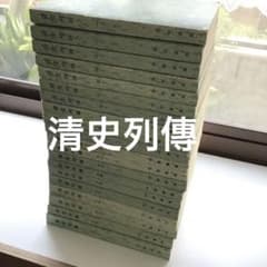清史列傳 20巻セット 清史列傳 20巻セット - メルカリ