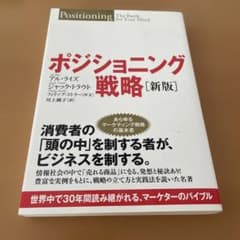 ポジショニング戦略 新版 アル・ライズ ジャック・トラウトのサムネイル