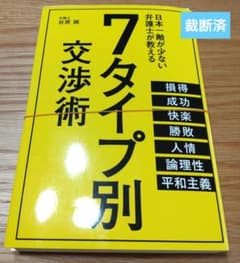 裁断済】7タイプ別交渉術 - メルカリ