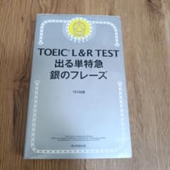 TOEIC L&R TEST 出る単特急 銀のフレーズのサムネイル