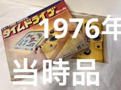 タイムドライブ　トミー 当時物 ゲーム おもちゃ タカラトミー　昭和　玩具　子供 タイムドライブ トミー 当時物 ゲーム おもちゃ タカラトミー 昭和